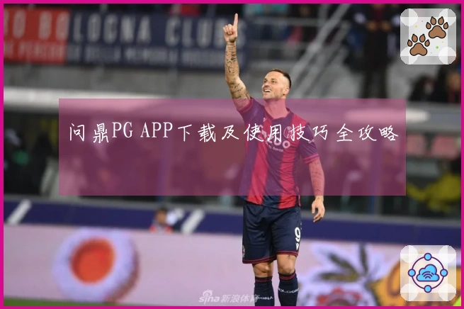 问鼎PG APP下载及使用技巧全攻略