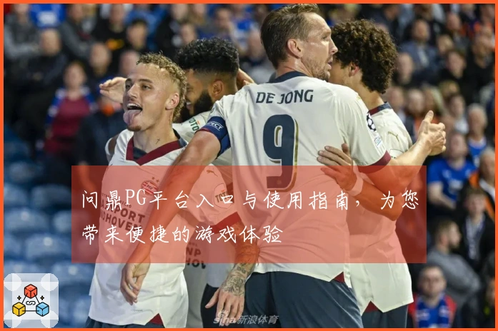 问鼎PG平台入口与使用指南，为您带来便捷的游戏体验