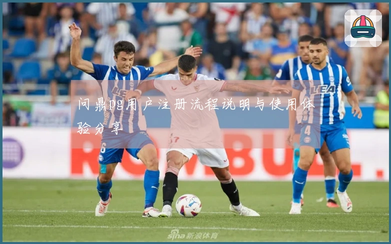 问鼎pg用户注册流程说明与使用体验分享