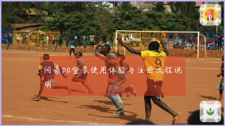 问鼎pg登录使用体验与注册流程说明