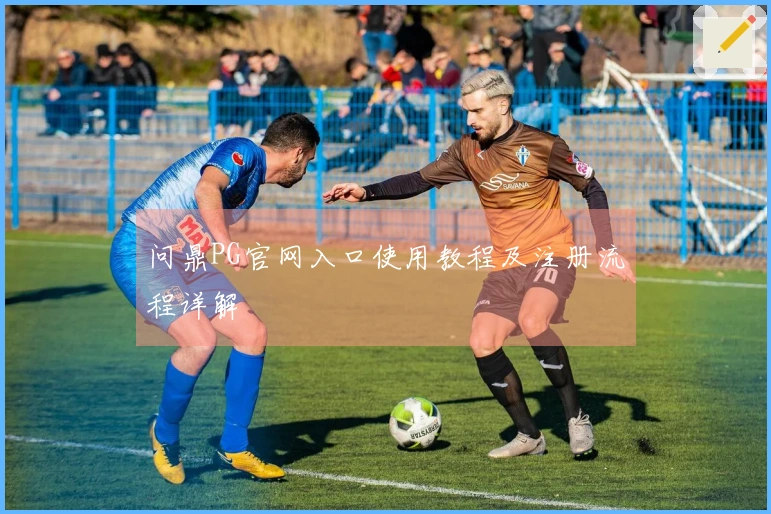 问鼎PG官网入口使用教程及注册流程详解