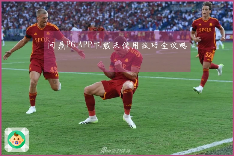 问鼎PG APP下载及使用技巧全攻略