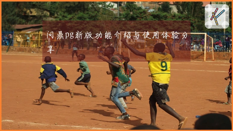 问鼎pg新版功能介绍与使用体验分享