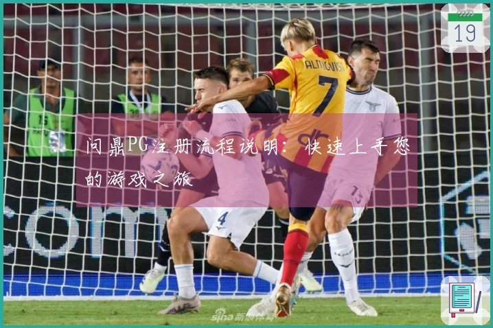 问鼎PG注册流程说明：快速上手您的游戏之旅