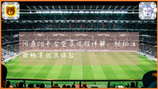 问鼎pg平台登录流程详解，轻松注册畅享优质体验