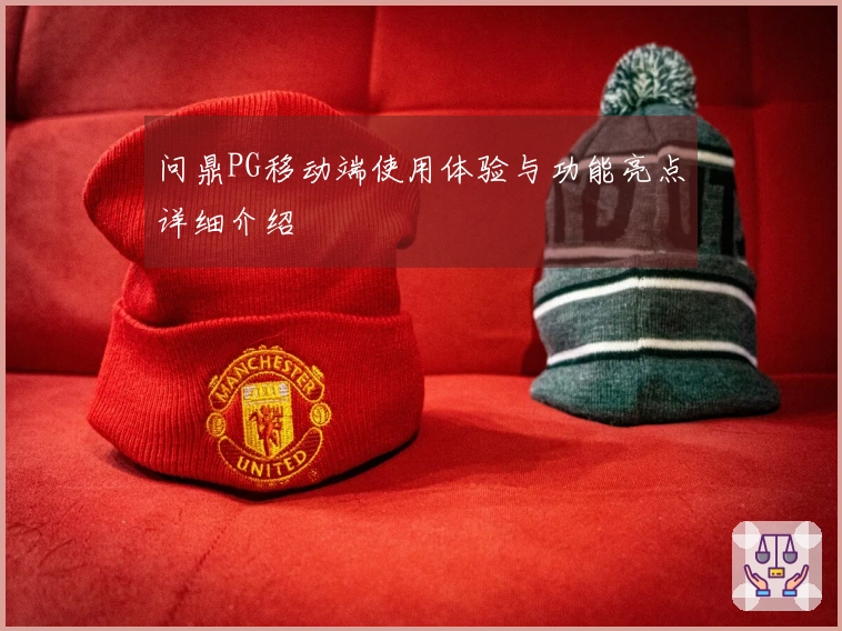 问鼎PG移动端使用体验与功能亮点详细介绍