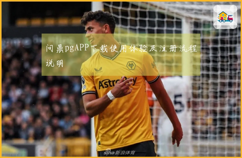 问鼎pgAPP下载使用体验及注册流程说明