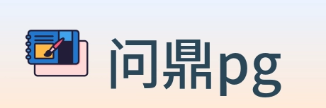 问鼎pg Logo